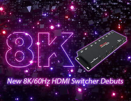 AV LINK的全新8K/60Hz HDMI訊號切換器首次亮相
